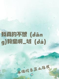 我真的不想當(dāng)教皇啊