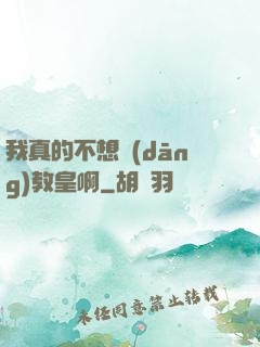 我真的不想當(dāng)教皇啊