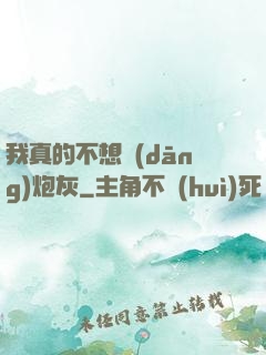 我真的不想當(dāng)炮灰