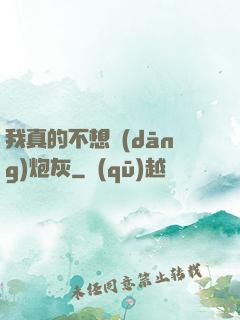 我真的不想當(dāng)炮灰