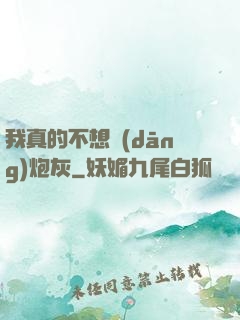我真的不想當(dāng)炮灰