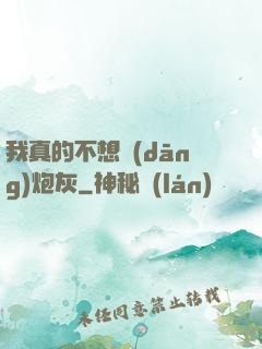 我真的不想當(dāng)炮灰