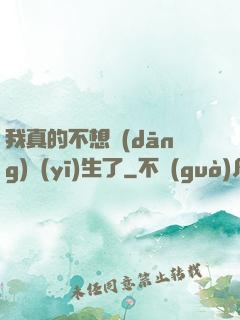 我真的不想當(dāng)醫(yī)生了