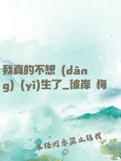 我真的不想當(dāng)醫(yī)生了