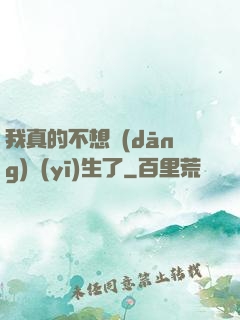 我真的不想當(dāng)醫(yī)生了