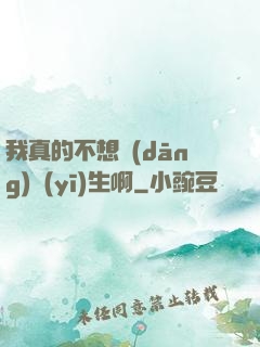 我真的不想當(dāng)醫(yī)生啊