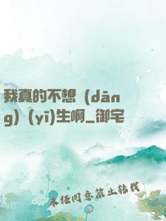我真的不想當(dāng)醫(yī)生啊