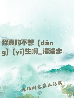 我真的不想當(dāng)醫(yī)生啊