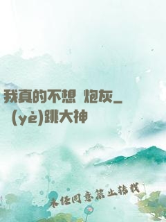 我真的不想當炮灰