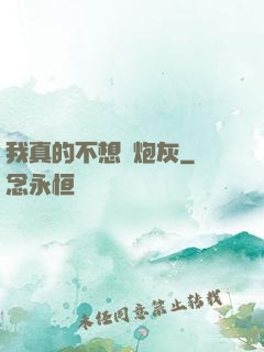 我真的不想當炮灰