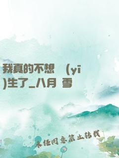 我真的不想當醫(yī)生了