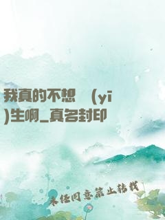 我真的不想當醫(yī)生啊