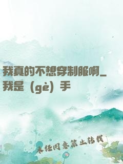 我真的不想穿制服啊