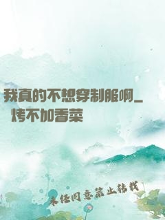 我真的不想穿制服啊