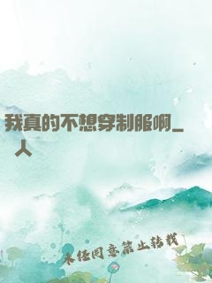 我真的不想穿制服啊