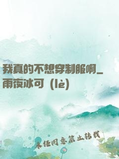 我真的不想穿制服啊
