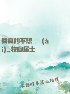 我真的不想談戀愛(ài)
