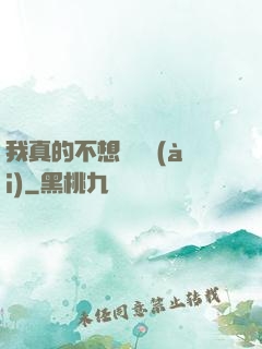 我真的不想談戀愛(ài)