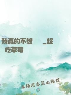 我真的不想談戀愛