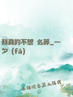 我真的不想這么莽