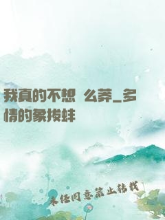 我真的不想這么莽