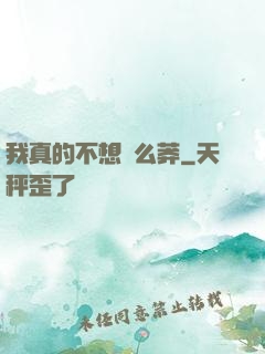 我真的不想這么莽