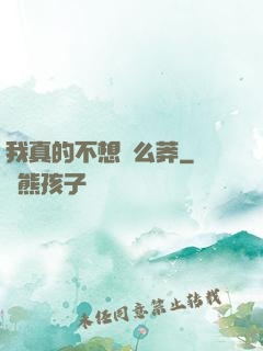 我真的不想這么莽