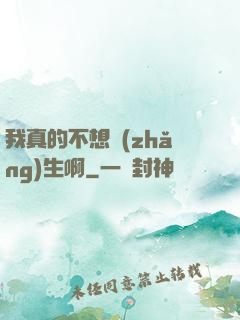 我真的不想長(zhǎng)生啊