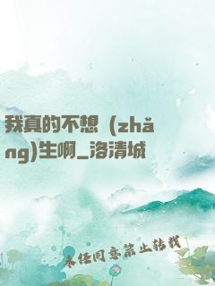 我真的不想長(zhǎng)生啊