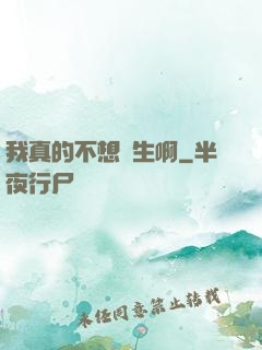 我真的不想長生啊