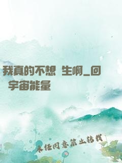 我真的不想長生啊