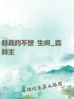 我真的不想長生啊