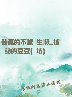 我真的不想長生啊