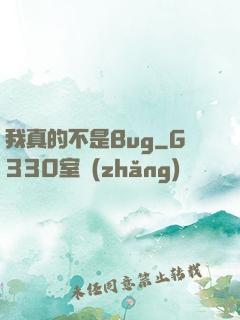我真的不是Bug