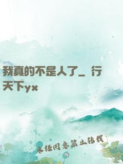 我真的不是人了