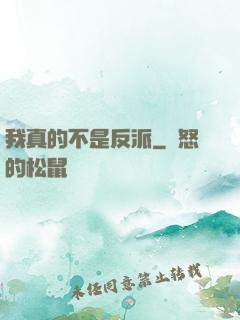 我真的不是反派