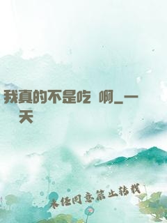 我真的不是吃貨啊