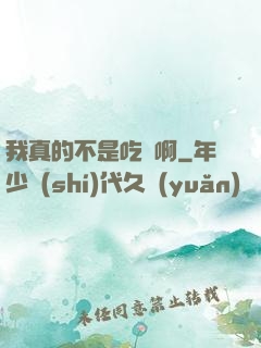 我真的不是吃貨啊