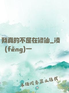 我真的不是在修仙