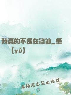 我真的不是在修仙