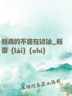 我真的不是在修仙