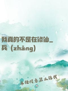 我真的不是在修仙