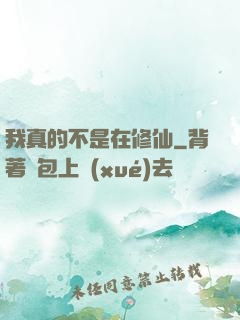 我真的不是在修仙