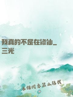我真的不是在修仙