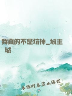 我真的不是坑神