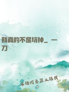 我真的不是坑神