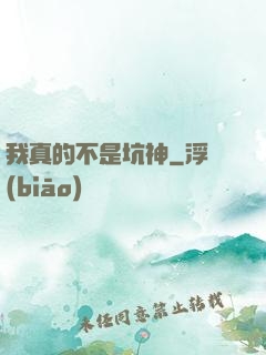 我真的不是坑神