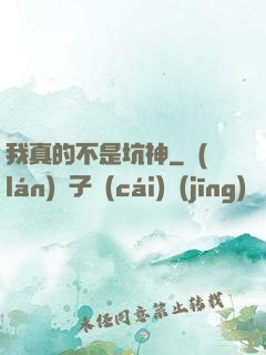 我真的不是坑神
