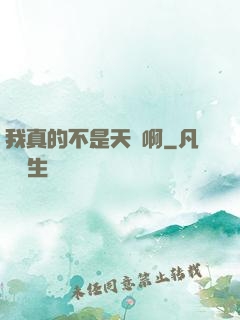 我真的不是天驕啊