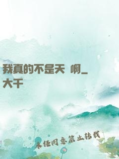 我真的不是天驕啊